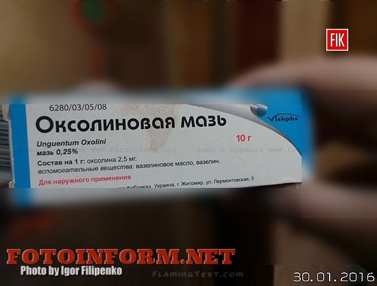 Кировоградцы гоняются по городу за оксолиновой мазью