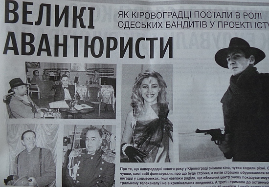 Недавно в Кропивницком прошли съемки двух серий фильма, в котором сыграли роли жители нашего города