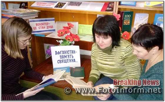 Афганістан: 30 років по тому. Під такою назвою у Кропивницькій бібліотеці №18 проходили хвилини пам’яті для дорослих користувачів, які переглядали книги з виставки «Афганістан – пам’ять священна» та знайомились з відео презентацією про історію і сучасність Афганістану.