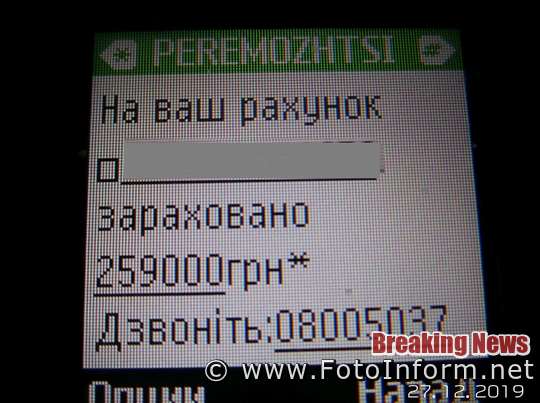 Кропивничани отримують СМС від шахраїв 