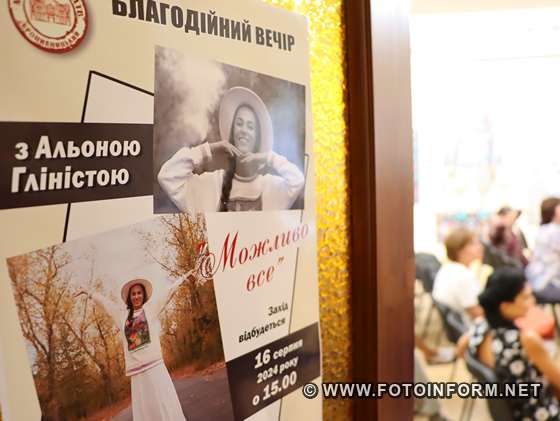 Благодійний вечір відбувся у Кропивницькому (ФОТО) 
