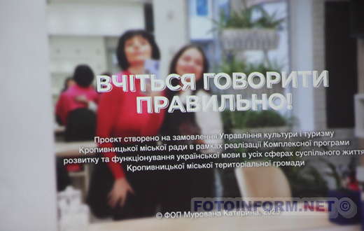 У Кропивницькому презентували відеоролики на підтримку української мови