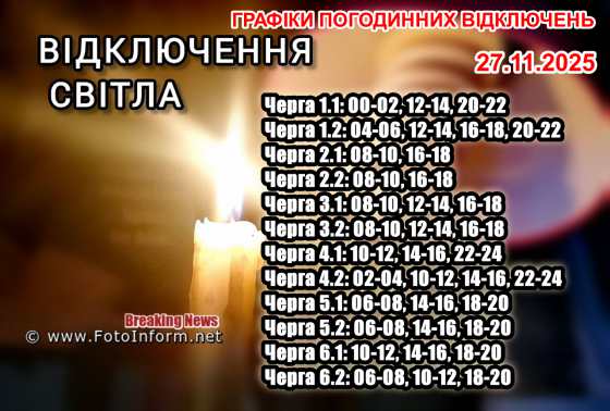 На Кіровоградщині ввели графіки погодинних відключень електрики