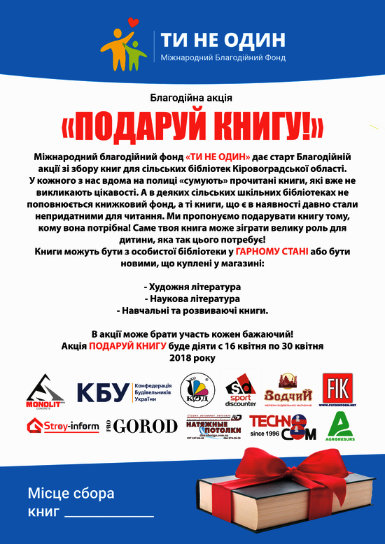 В Кропивницком во всех школах с 16 по 30 апреля стартовала акция ПОДАРУЙ КНИГУ,
