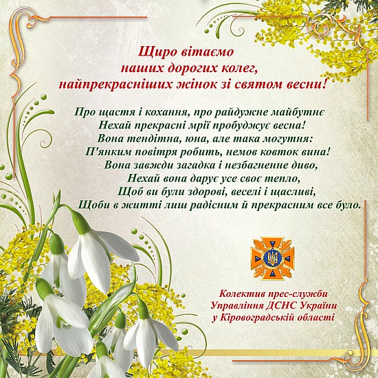 Шановні жінки! Сердечно вітаю вас із прекрасним святом весни – Міжнародним днем прав жінок і миру! 