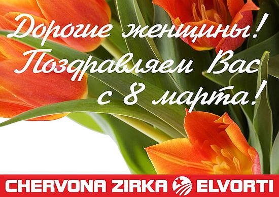 Шановні жінки! Сердечно вітаю вас із прекрасним святом весни – Міжнародним днем прав жінок і миру! 