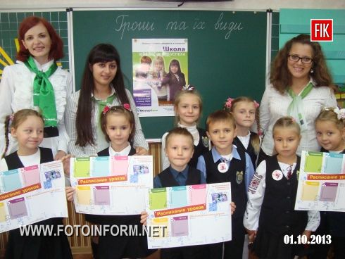 Кіровоград: уроком фінансової грамотності для першокласників розпочала навчальний рік БізнесШкола (ФОТО)
