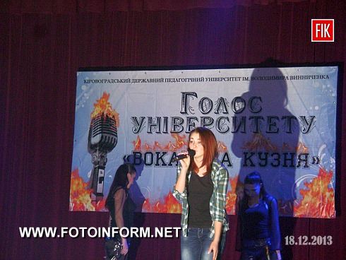 В стенах Кировоградского государственного педагогического университета им. Владимира Винниченко состоялся грандиозный финал третьего сезона «Вокальная кузня».
