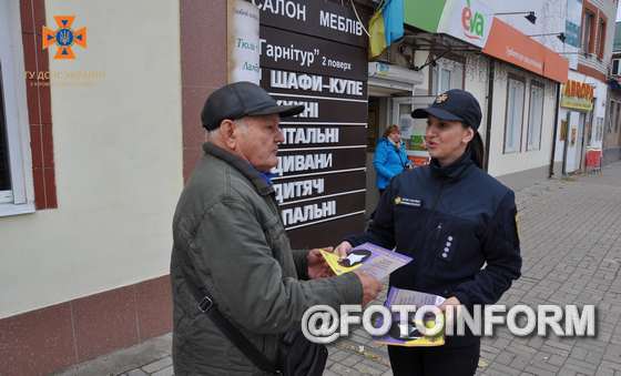 Співробітники ГУ ДСНС у Кіровоградській області провели профілактичне відпрацювання у мікрорайоні Шкільний м. Кропивницький, під час якого нагадали громадянам правила безпечної життєдіяльності та розповсюдили листівки із застереженнями.