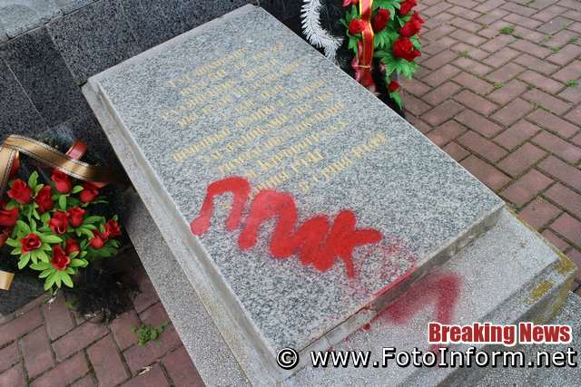 У Кропивницькому після акту вандалізму відчистили пам’ятник (ФОТО)