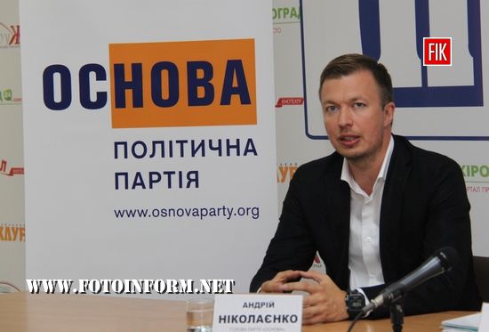 Сьогодні, 21 вересня, у Прес-клубі м. Кропивницький відбулася прес-конференція політичної партіі «ОСНОВА» з нагоди представлення керівника обласної партійної організації.