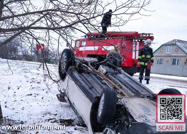 14 січня об 11:20 до Служби порятунку надійшло повідомлення про те, що поблизу смт Добровеличківка водій легкового автомобіля «Nissan X-Trail» не впорався з керуванням, з’їхав у кювет, при цьому автівка перекинулась.