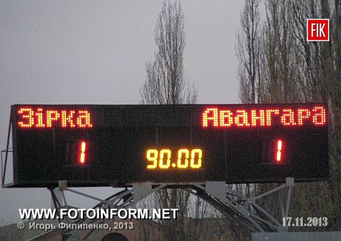 Кировоградская «Зирка» принимала у себя дома ФК «Авангард» (Крамоторск)