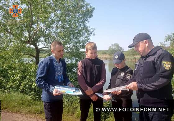 Працівники Служби порятунку спільно з поліцейськими офіцерами громади провели роз’яснювальну роботу на березі ставка у с. Петрове Знам’янського району. 