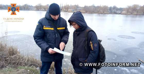 13 січня працівники Кропивницького районного управління ГУ ДСНС у Кіровоградській області провели профілактичні бесіди біля місцевих водойм району, щоб застерегти любителів підлідного лову і зимових розваг на кризі від необачних вчинків.
