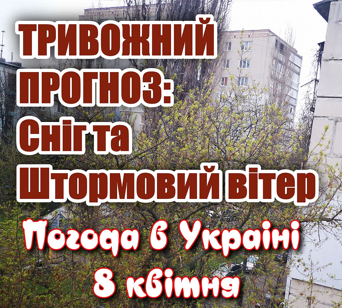 Погода в Україні 8 квітня 2026: дощ та похмуре небо над містом, штормове попередження