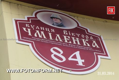Кировоград: уличные таблички имени Героя Украины (фото)