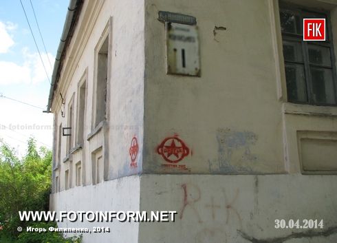 На днях многие кировоградцы заметили на своих домах символы радикального движения.