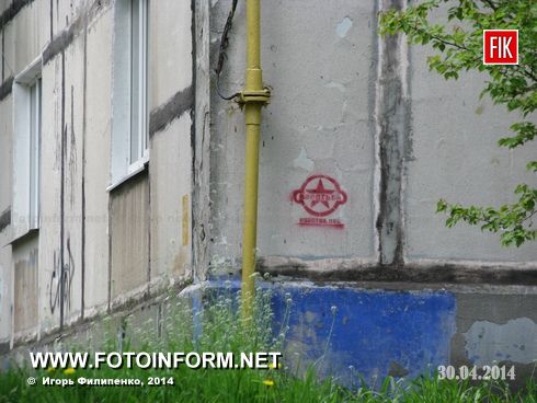 На днях многие кировоградцы заметили на своих домах символы радикального движения.