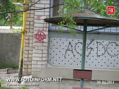На днях многие кировоградцы заметили на своих домах символы радикального движения.