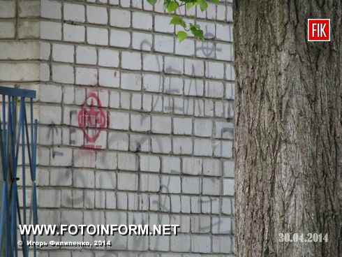 На днях многие кировоградцы заметили на своих домах символы радикального движения.
