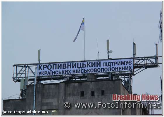 Кропивницький, підтримку військовополоненим,