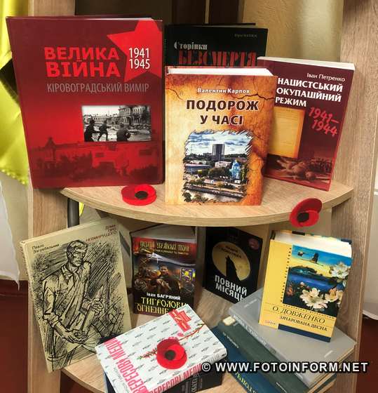 Напередодні Дня пам’яті та примирення Центральна міська бібліотека для дітей презентувала читачам виставку-стелу «Українська Друга світова».