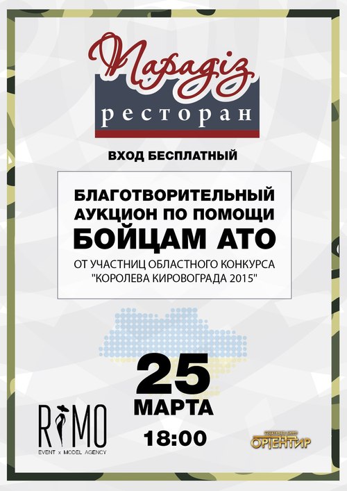 25 марта, в Кировограде, в ресторане «Парадиз» состоится благотворительный аукцион по помощи бойцам АТО от участниц Кировоградского областного конкурса «Королева Кировограда 2015».