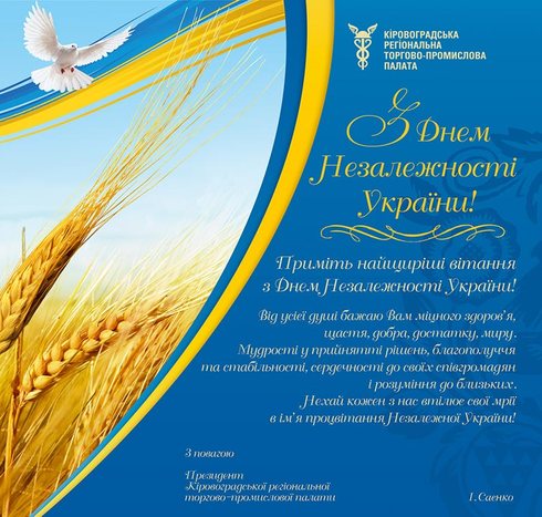  Шановні кіровоградці! Прийміть щирі вітання з нагоди 23-й річниці Незалежності України! 