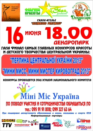 Кировоград: финал конкурсов красоты