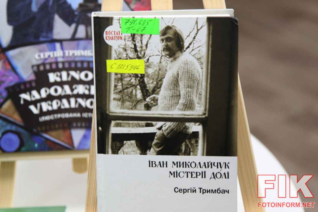 Презентація книги Сергія Тримбача Іван Миколайчук Містерії долі в бібліотеці Чижевського"