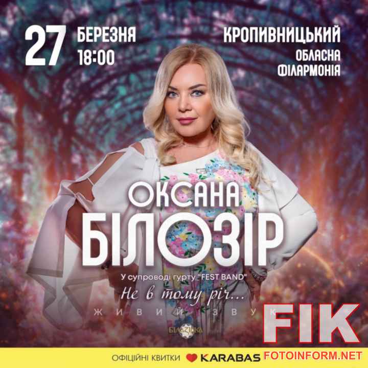 Офіційна афіша концерту Оксани Білозір "Не в тому річ" у Кропивницькому 27 березня.