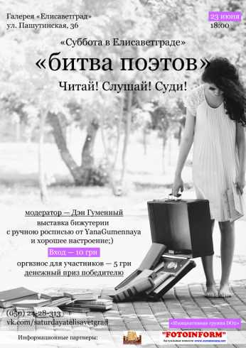 Летняя «Битва Поэтов» - 23 июня