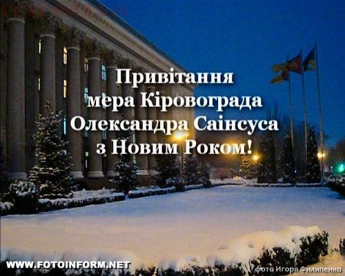 Мэр Кировограда Александр Саинсу поздравляет с Новым 2013 годом, фото-видео Игоря Филипенко