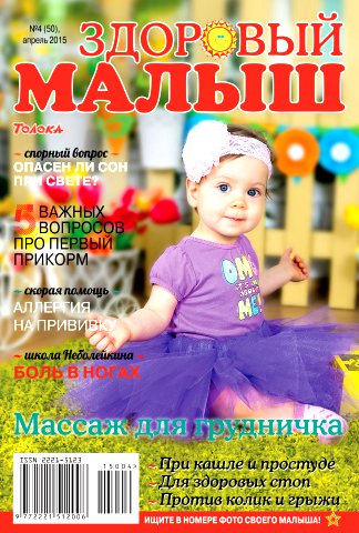 Журнал Здоровый Малыш