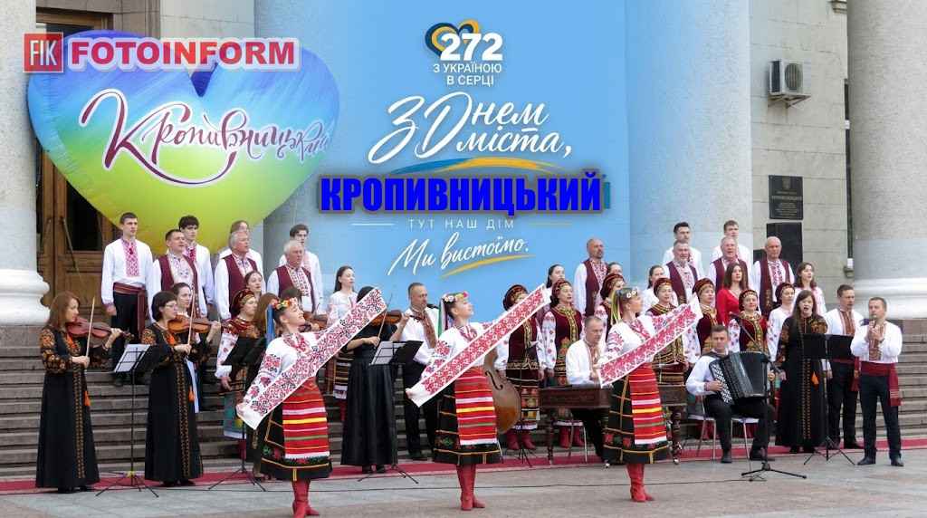 привітаннями до 272-річчя міста Кропивницький від містян, волонтерів та установ
