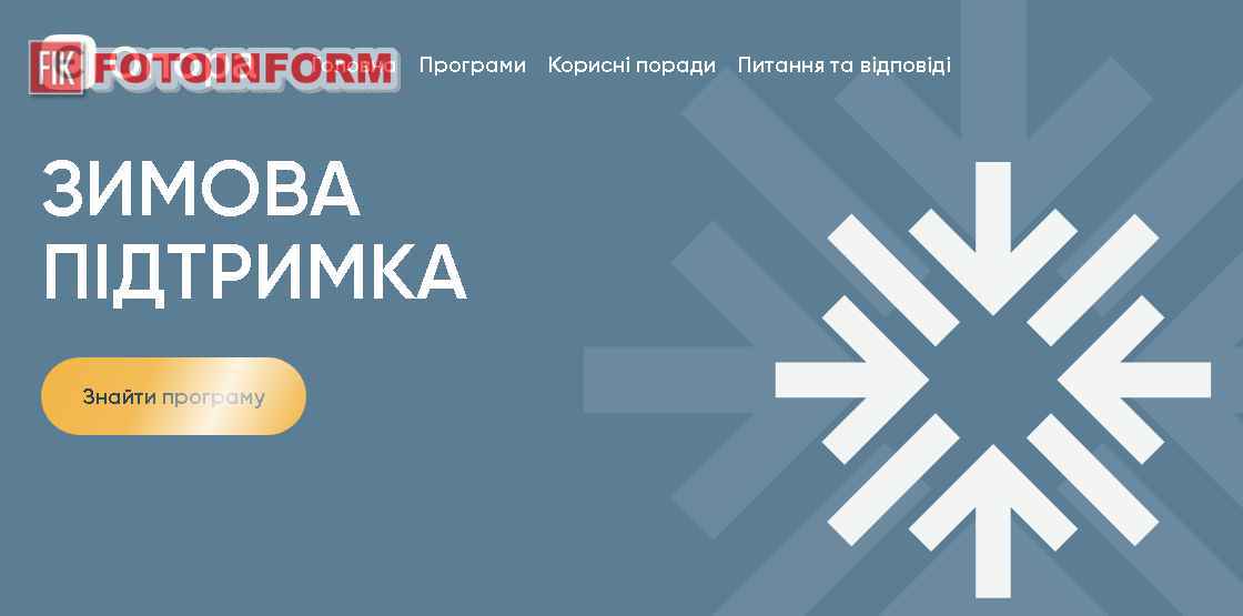 Офіційний сайт єОпора — державні програми зимової підтримки населення та бізнесу