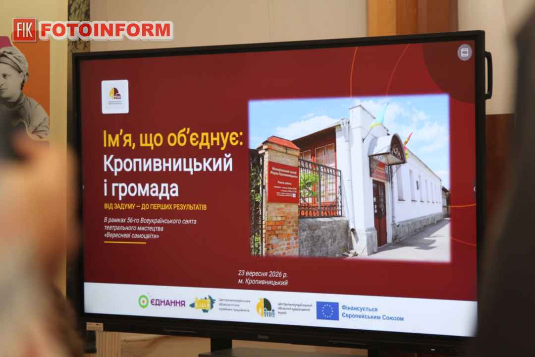 Презентація результатів проєкту «Ім’я, що об’єднує: Кропивницький і громада» у Меморіальному музеї Марка Кропивницького, фото Ігоря Філіпенка