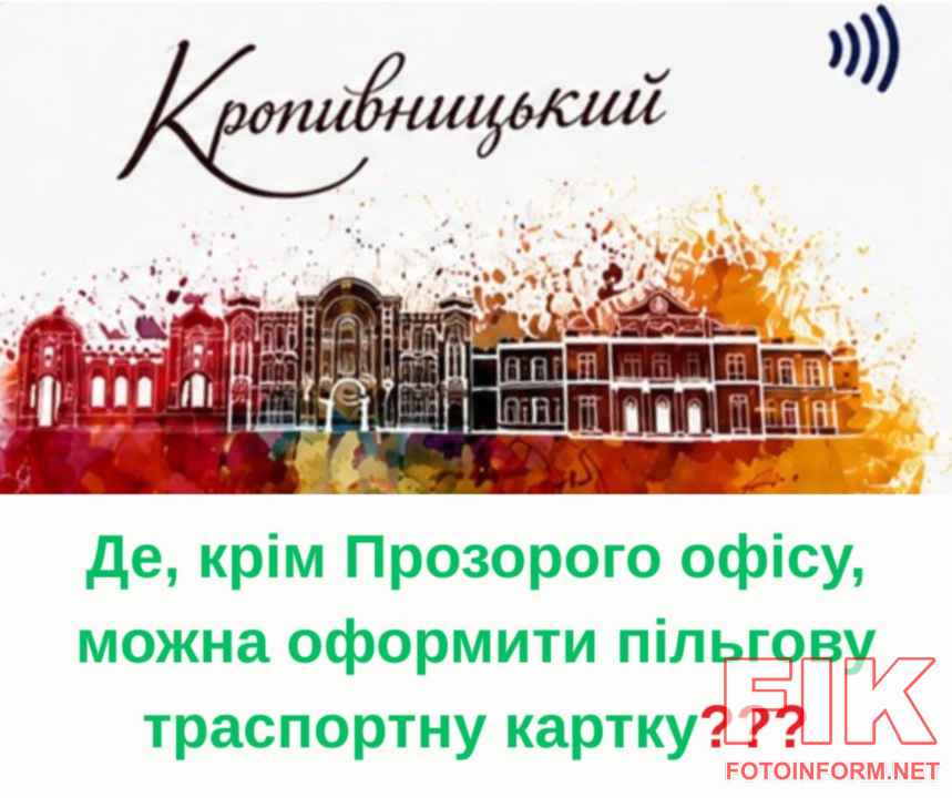 Пільгова транспортна картка для жителів Кропивницького