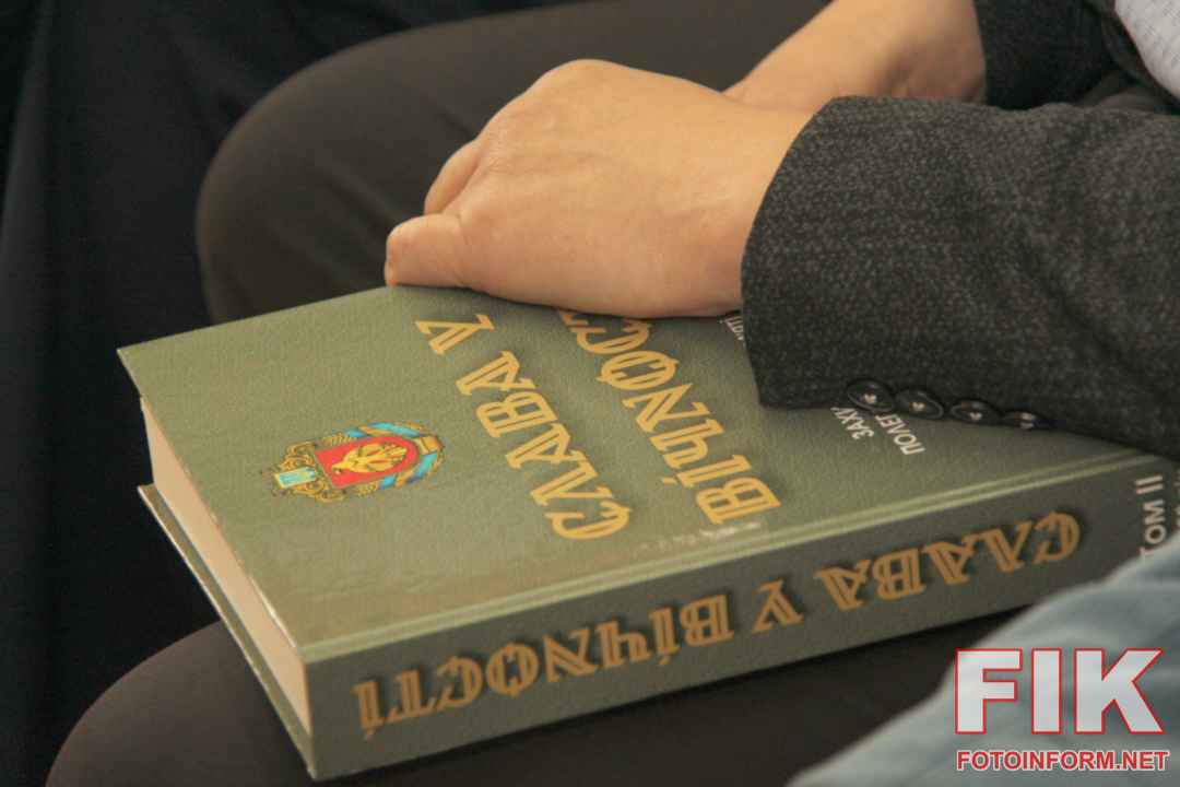 Книга Пам’яті, Кропивницький, Краєзнавчий музей, Слава у вічності, Захисники України, Кіровоградська область, новини Кропивницького, презентація книги, герої російсько-української війни, ЗСУ, фото Ігоря Філіпенка