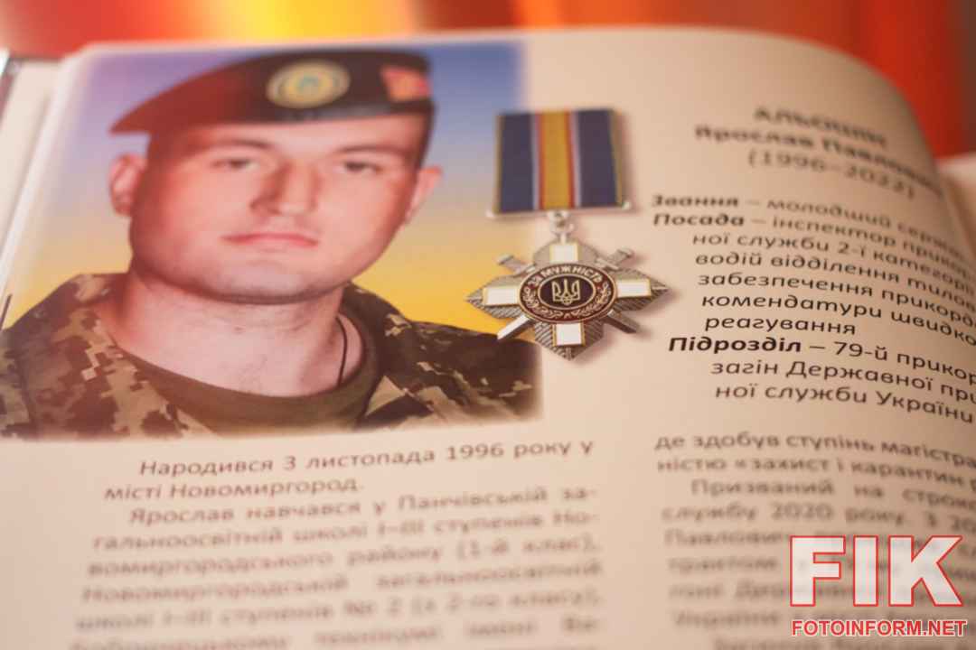 Книга Пам’яті, Кропивницький, Краєзнавчий музей, Слава у вічності, Захисники України, Кіровоградська область, новини Кропивницького, презентація книги, герої російсько-української війни, ЗСУ, фото Ігоря Філіпенка