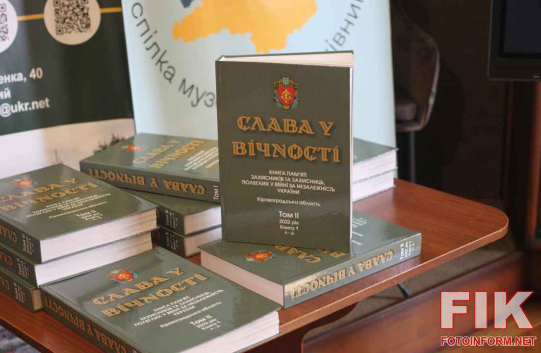 Книга Пам’яті, Кропивницький, Краєзнавчий музей, Слава у вічності, Захисники України, Кіровоградська область, новини Кропивницького, презентація книги, герої російсько-української війни, ЗСУ, фото Ігоря Філіпенка