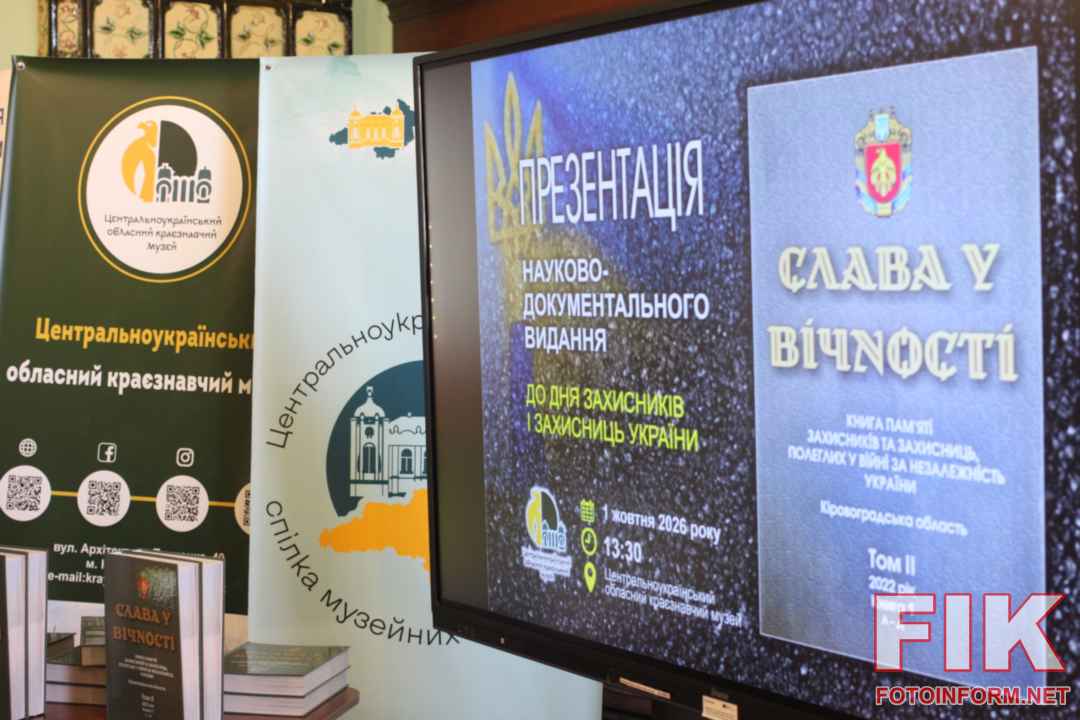 Книга Пам’яті, Кропивницький, Краєзнавчий музей, Слава у вічності, Захисники України, Кіровоградська область, новини Кропивницького, презентація книги, герої російсько-української війни, ЗСУ