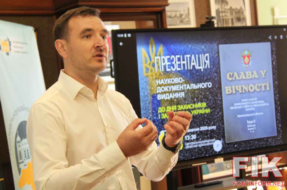 Книга Пам’яті, Кропивницький, Краєзнавчий музей, Слава у вічності, Захисники України, Кіровоградська область, новини Кропивницького, презентація книги, герої російсько-української війни, ЗСУ, фото Ігоря Філіпенка