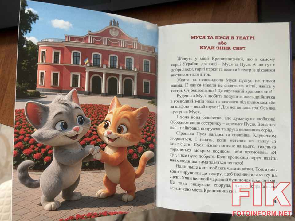 Дитяча книга «Кропокиці: Муся і Пуся або таємниці нашого міста» — Кропивницький.