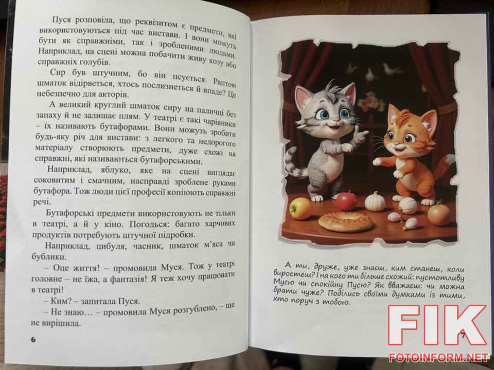 Дитяча книга «Кропокиці: Муся і Пуся або таємниці нашого міста» — Кропивницький.