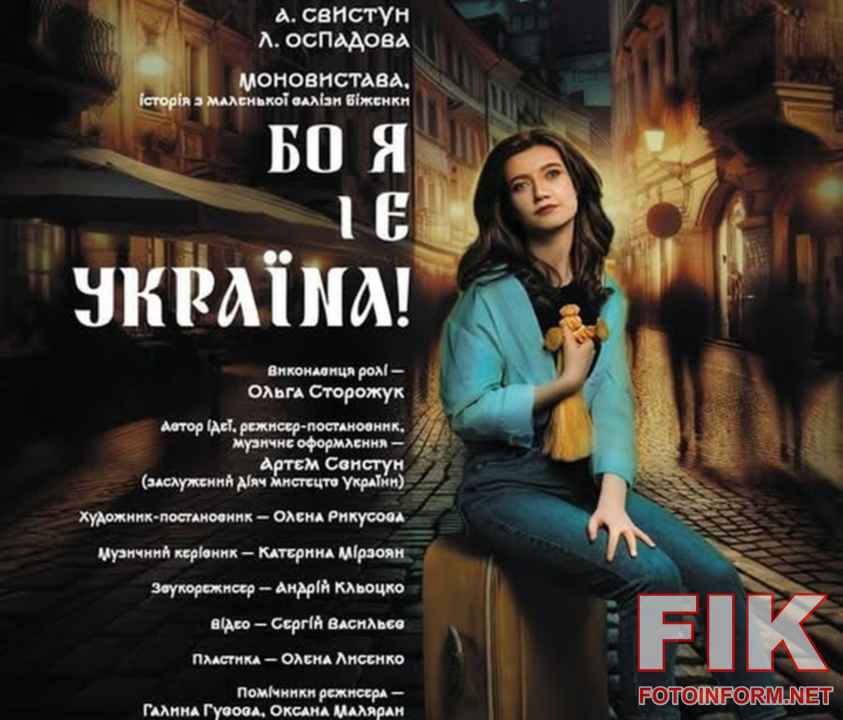 Афіша моновистави Бо я і є Україна Миколаївського драмтеатру у Кропивницькому