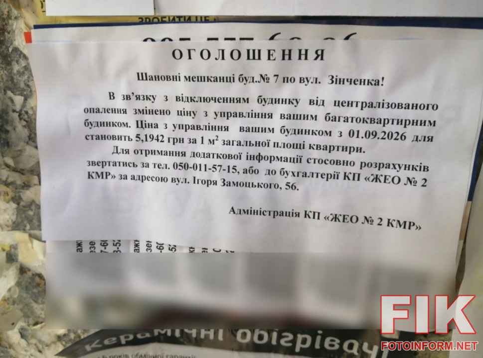 Оголошення КП ЖЕО №2 на під'їзді будинку у Кропивницькому про новий тариф на управління житлом 5,1942 грн за кв.м