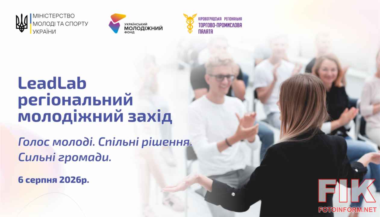 Молодіжні лідери та активісти Кіровоградщини на обговоренні регіональної політики під час форуму LeadLab у Кропивницькому