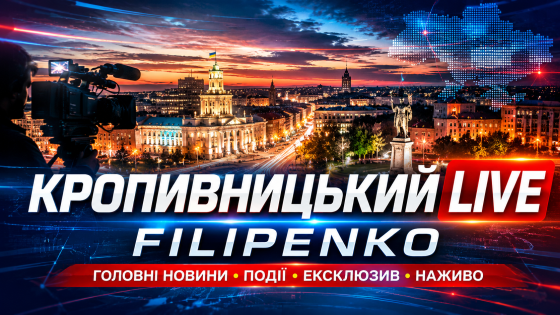 Кропивницький Live Filipenko